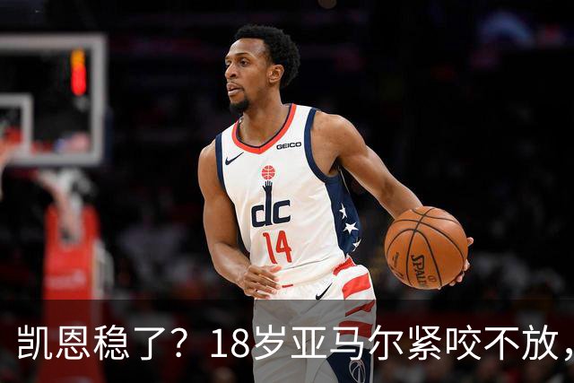 凯恩稳了？18岁亚马尔紧咬不放，姆巴佩虎视眈眈！30人赔率出炉，你站谁？