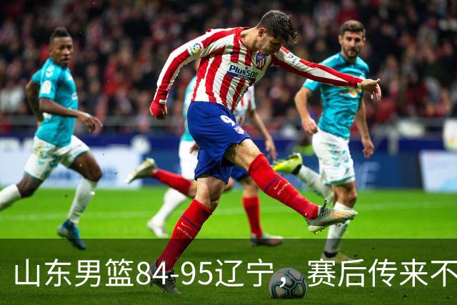 山东男篮84-95辽宁，赛后传来不可思议事实，邱彪教练一针见血