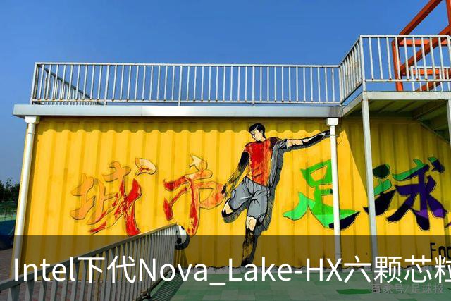 Intel下代Nova Lake-HX六颗芯粒拼出28核CPU！三种工艺混搭